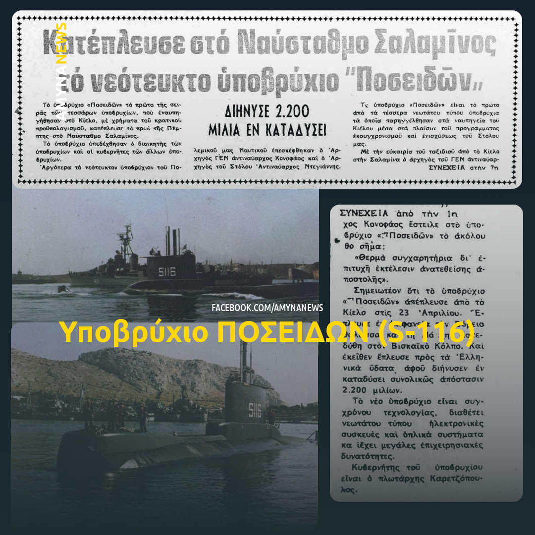 Υποβρύχιο ΠΟΣΕΙΔΩΝ (S-116)