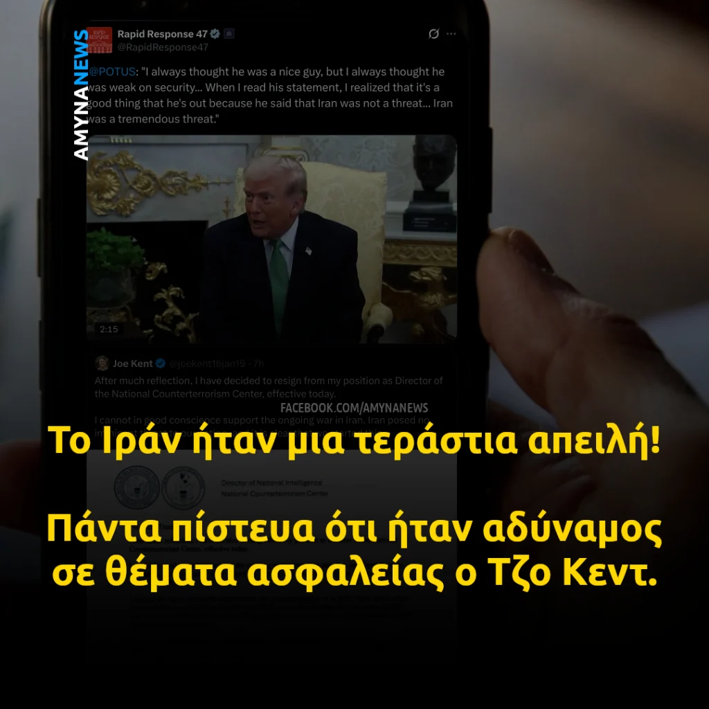 Ο Πρόεδρος των ΗΠΑ, Ντόναλντ Τραμπ, για τον Τζο Κεντ: "Πάντα πίστευα ότι ήταν καλός τύπος, αλλά πάντα πίστευα ότι ήταν αδύναμος σε θέματα ασφαλείας... Όταν διάβασα την δήλωσή του, συνειδητοποίησα ότι είναι καλό που είναι έξω, επειδή είπε ότι το Ιράν δεν αποτελούσε απειλή... Το Ιράν ήταν μια τεράστια απειλή."