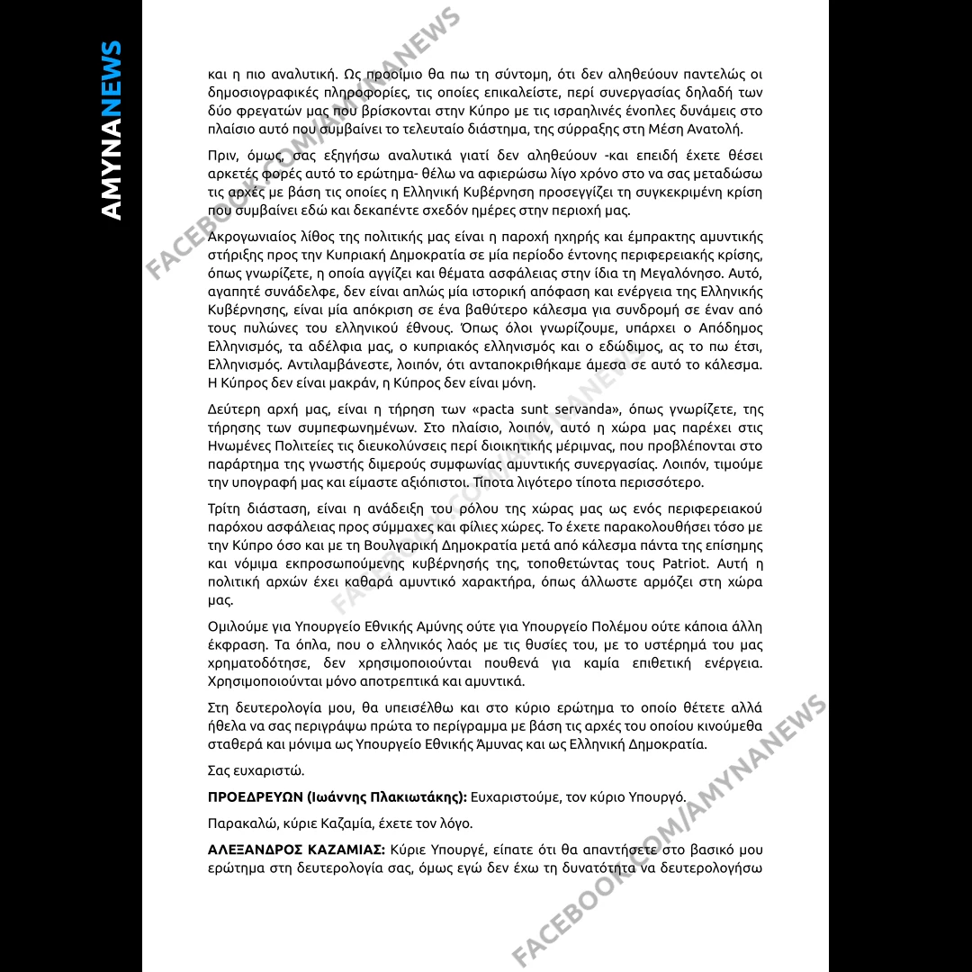 Ο Υφυπουργός Εθνικής Άμυνας, Θανάσης Δαβάκης, απάντησε (13 Μαρτίου 2026), στην επίκαιρη Ερώτηση του Βουλευτή Επικρατείας της Κοινοβουλευτικής Ομάδας της Πλεύσης Ελευθερίας Αλεξάνδρου Καζαμία προς τον Υπουργό Εθνικής Άμυνας, με θέμα: "Αληθεύουν οι δημοσιογραφικές πληροφορίες περί συνεργασίας των ελληνικών Φρεγατών στην Κύπρο, ΚΙΜΩΝ και τα ΨΑΡΑ, με τον Ισραηλινό στρατό κατά την παρούσα σύρραξη στη Μέση Ανατολή;"