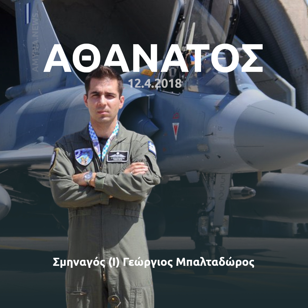 Το 2018, ο Σμηναγός (Ι) Γεώργιος Μπαλταδώρος έχασε τη ζωή του όταν το μονοθέσιο αεροσκάφος M2000-5 της 114ΠΜ/331Μ, στη φάση προσέγγισης για προσγείωση μετά την ολοκλήρωση επιχειρησιακής αποστολής και σε απόσταση εννέα (9) ναυτικά μίλια βορειοανατολικά της Νήσου Σκύρου, προσέκρουσε στη θάλασσα.