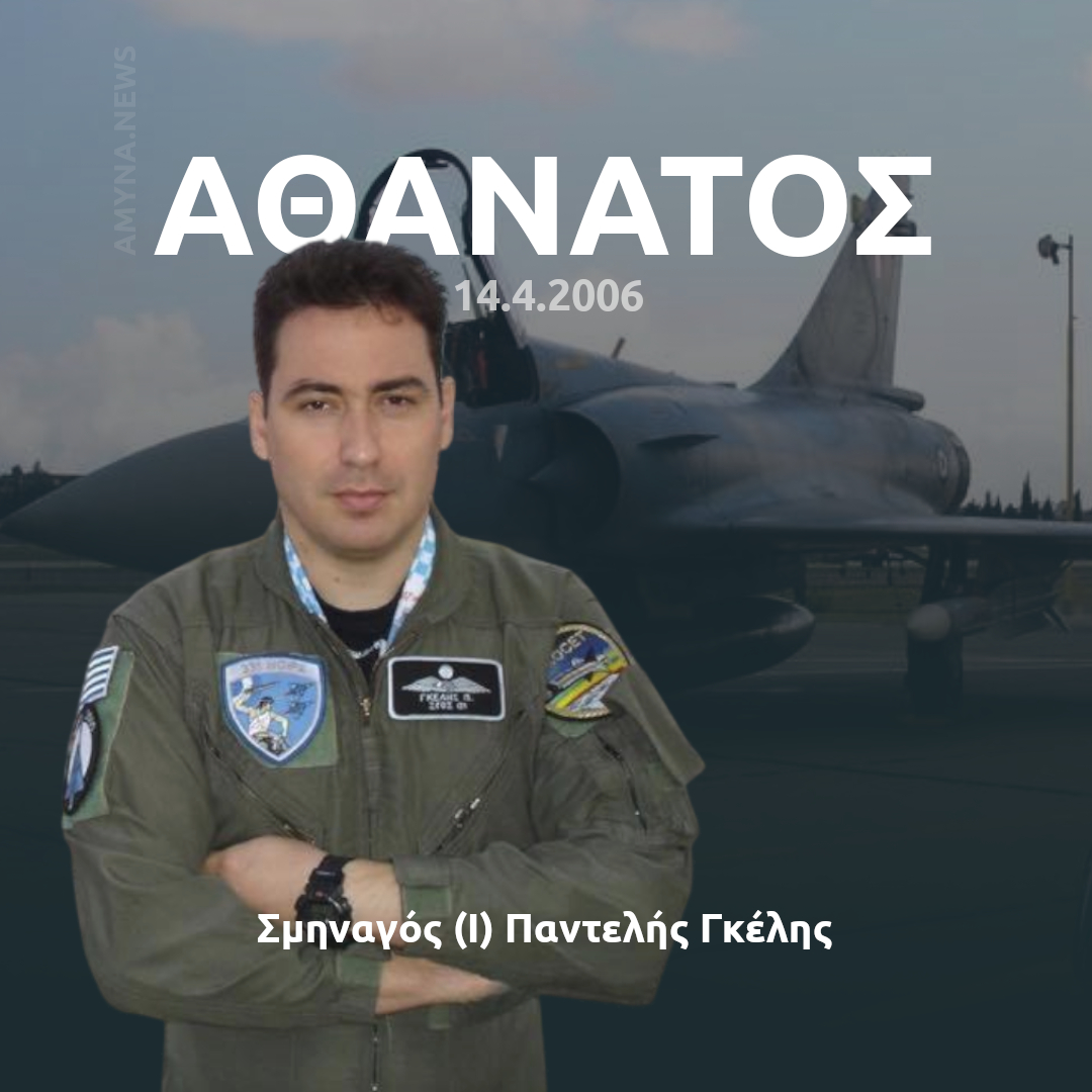 όταν το μονοθέσιο αεροσκάφος Mirage-2000 EGM της 114ΠΜ/331Μ κατέπεσε στο όρος Πτώο, κοντά στο Γαλαξίδι.
