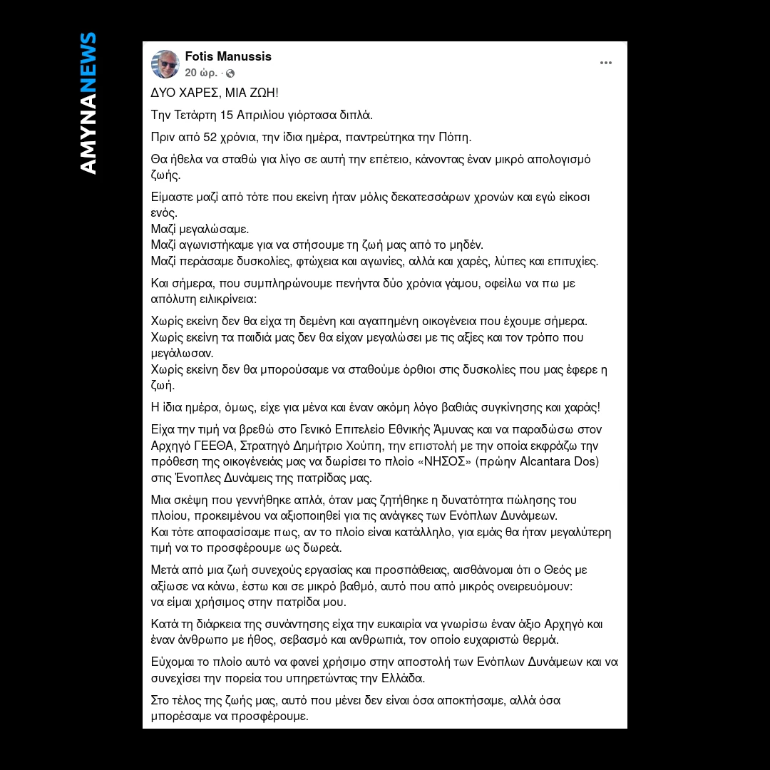 Το πλοίο "ΝΗΣΟΣ" δωρίζει ο Φώτης Μανούσης στο Πολεμικό Ναυτικό