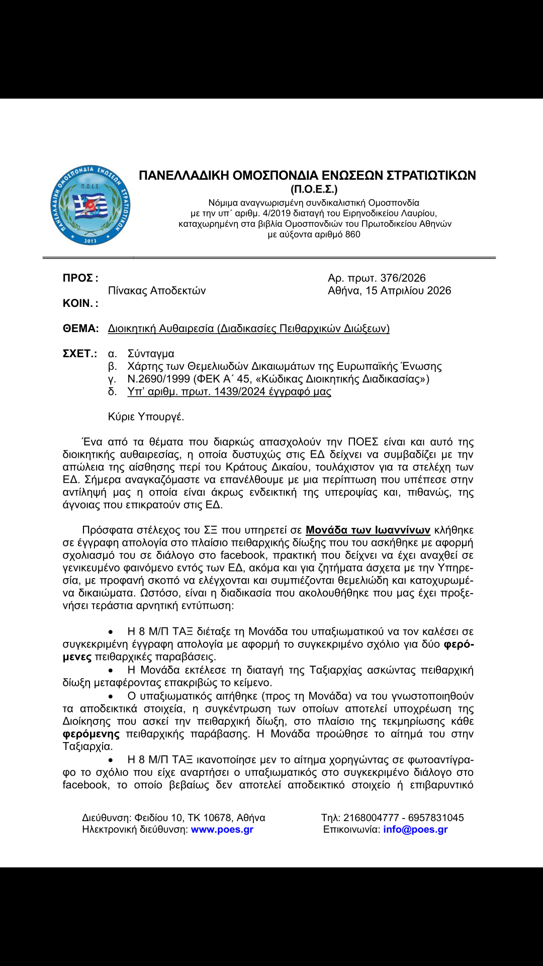 Πανελλαδική Ομοσπονδία Ενώσεων Στρατιωτικών (ΠΟΕΣ): "Διοικητική Αυθαιρεσία (Διαδικασίες Πειθαρχικών Διώξεων)"