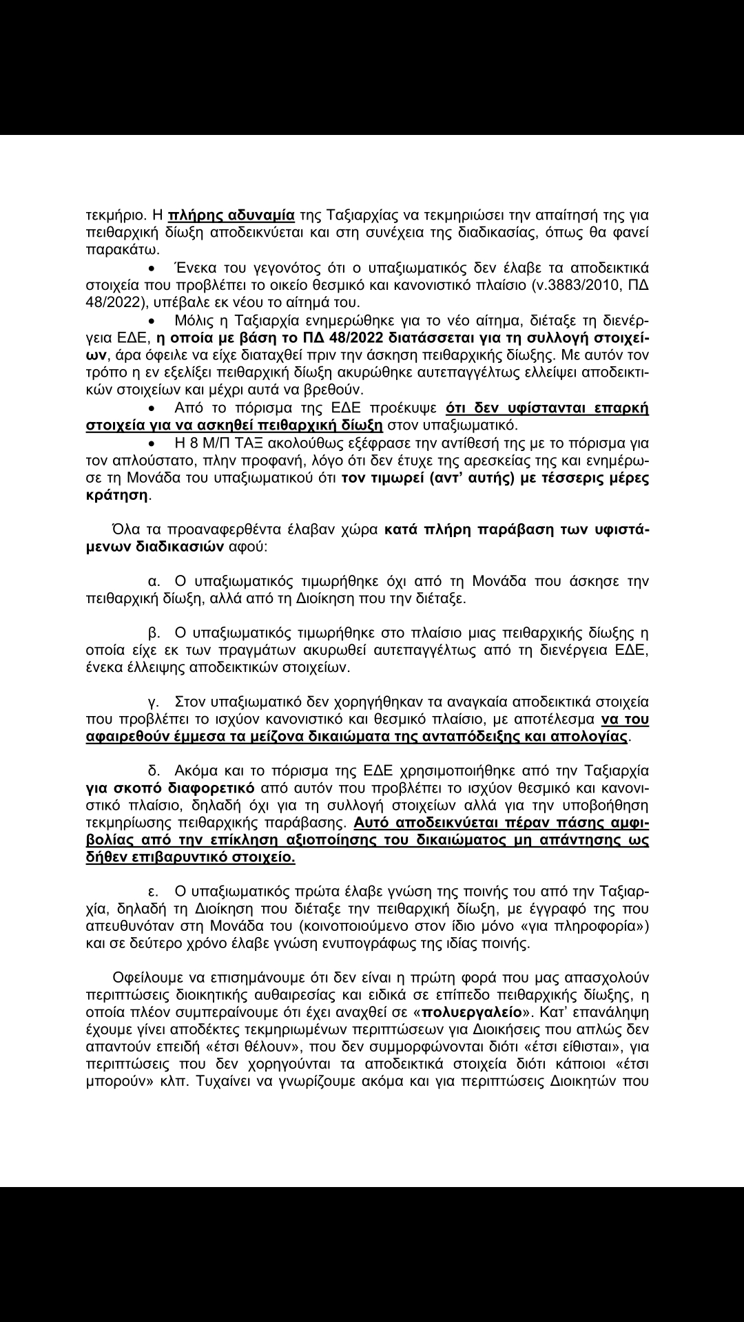 Πανελλαδική Ομοσπονδία Ενώσεων Στρατιωτικών (ΠΟΕΣ): "Διοικητική Αυθαιρεσία (Διαδικασίες Πειθαρχικών Διώξεων)"