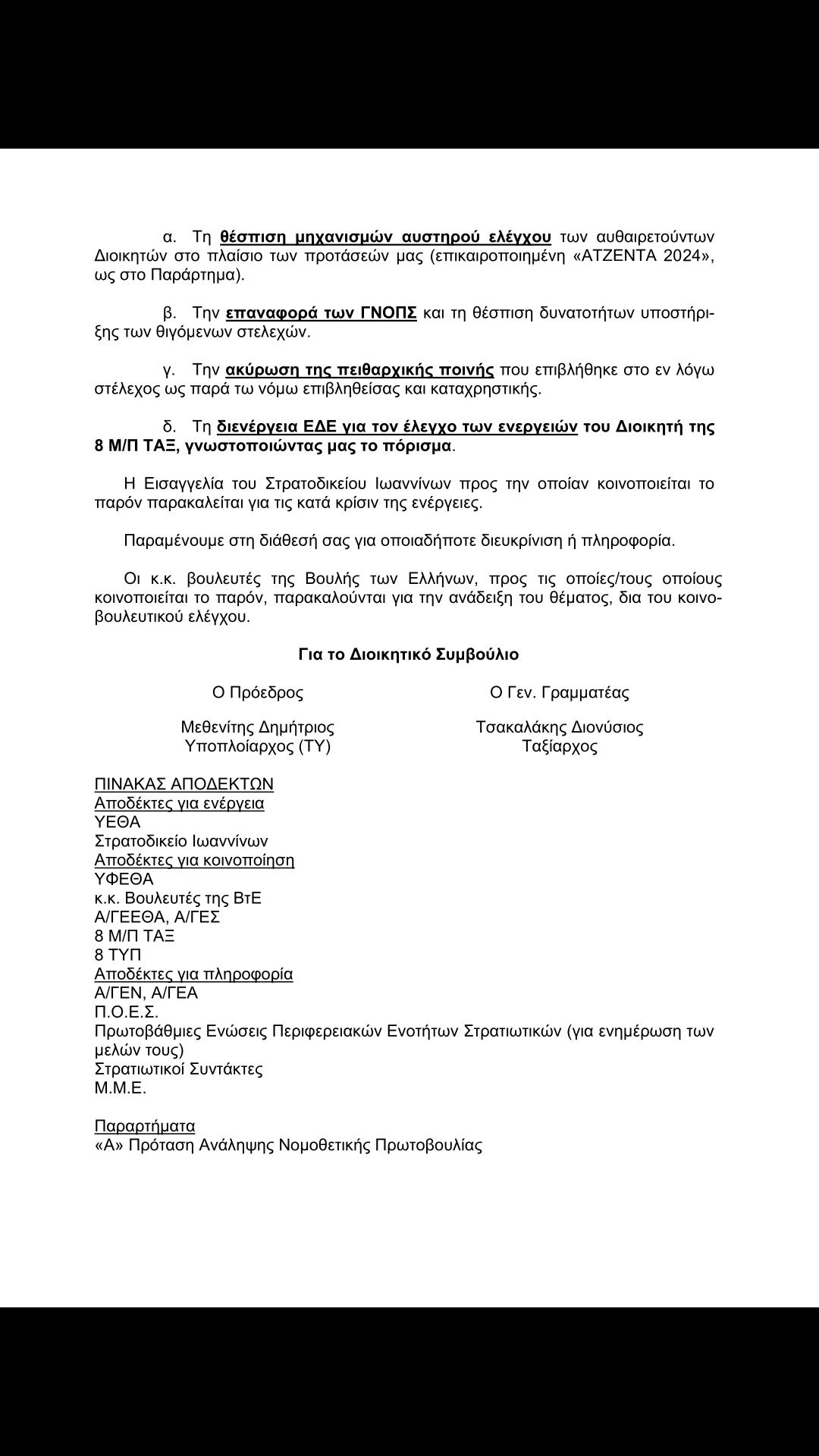 Πανελλαδική Ομοσπονδία Ενώσεων Στρατιωτικών (ΠΟΕΣ): "Διοικητική Αυθαιρεσία (Διαδικασίες Πειθαρχικών Διώξεων)"