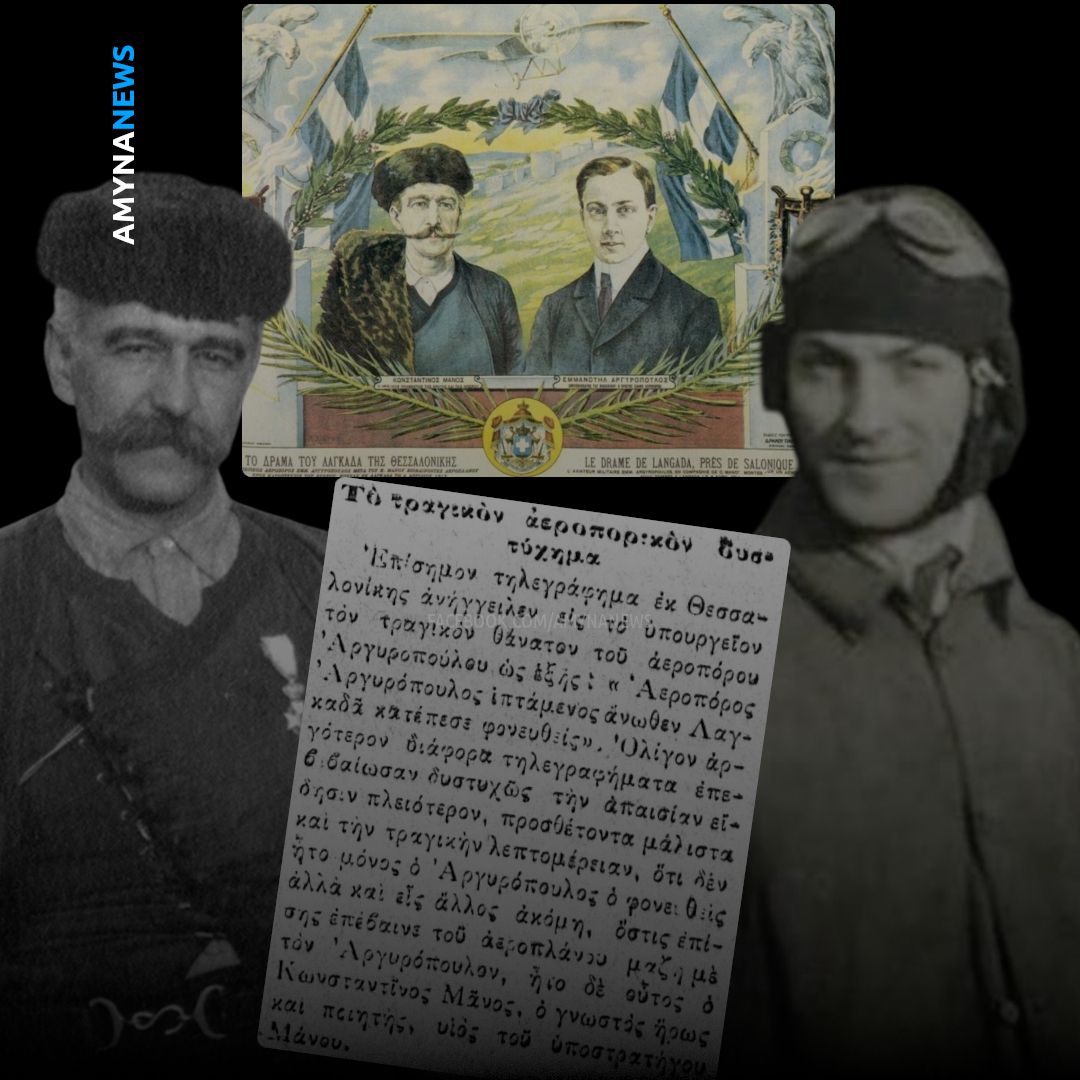 Ο πρώτος Έλληνας αεροπόρος, Ανθυπολοχαγός Εμμανουήλ Αργυρόπουλος και ο Οπλαρχηγός Κωνσταντίνος Μάνος