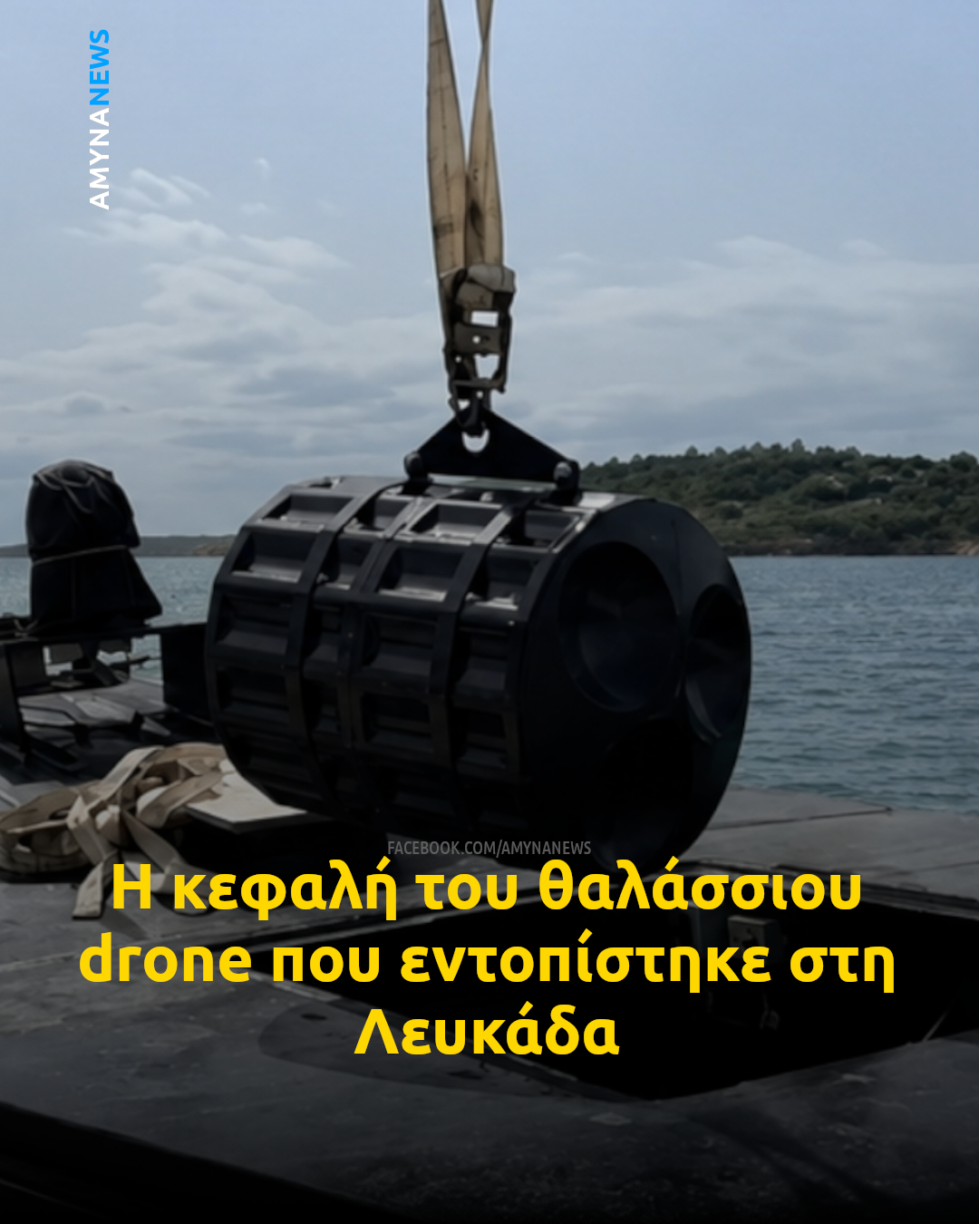 Το ουκρανικό θαλάσσιο drone, που εντοπίστηκε στη Λευκάδα, έφερε κεφαλή με περίπου 150+ κιλά εκρηκτικής ύλης.