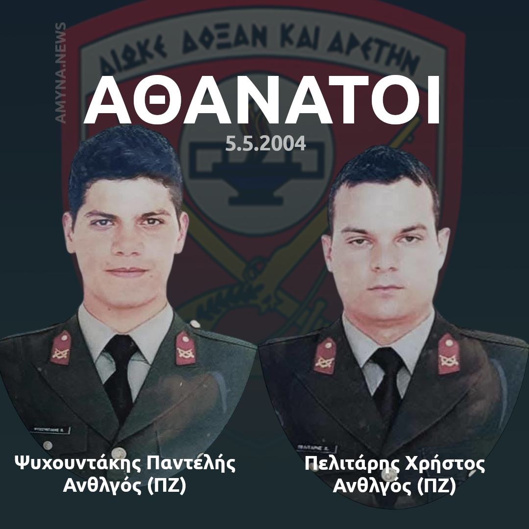 Στις 5 Μαΐου 2004, στο Στρατόπεδο "Στρατηγού Κατσιμήτρου" (625 Μ/Π ΤΠ) στο Πέραμα Ιωαννίνων, Τεθωρακισμένo Όχημα Μάχης (ΤΟΜΑ) ΒΜΡ-1 προσέκρουσε σε υπόστεγο που ήταν συγκεντρωμένοι εκπαιδευόμενοι Ανθυπολοχαγοί (ΣΣΕ 2023) με αποτέλεσμα να χάσουν τη ζωή τους, ο Ανθυπολοχαγός (ΠΖ) Ψυχουντάκης Παντελής και ο Ανθυπολοχαγός (ΠΖ) Πελιτάρης Χρήστος.