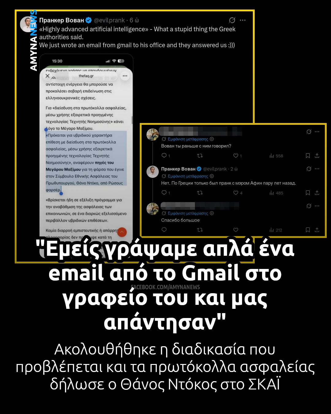 Φάρσα Ρώσων στον Σύμβουλο Εθνικής Ασφαλείας Θάνο Ντόκο