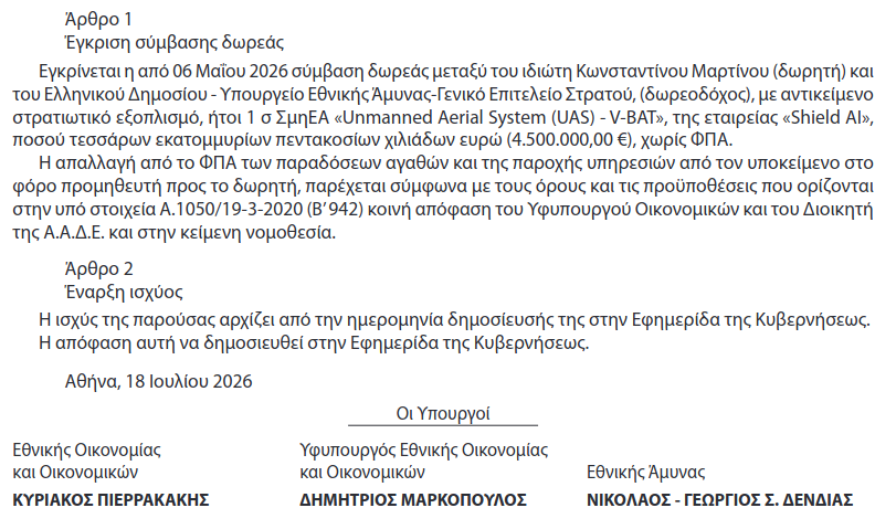 ΓΕΣ: Δωρεά 1 UAS V-BAT από τον Κωνσταντίνο Μαρτίνο, αξίας 4,5 εκατ. ευρώ (ΦΕΚ 4439/2026)