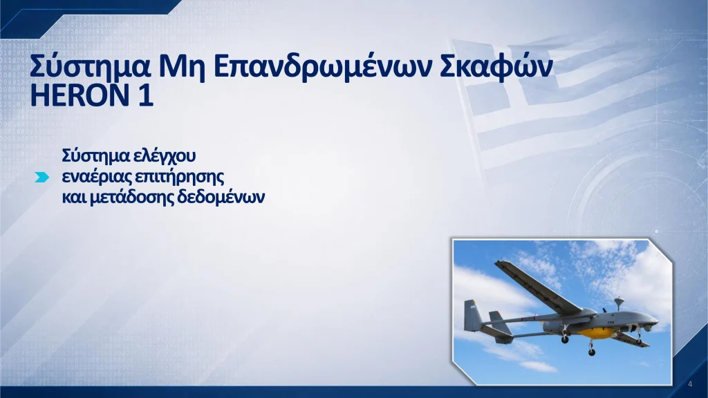 Έγκριση ΚΥΣΕΑ για 11 εξοπλιστικά προγράμματα στις Ένοπλες Δυνάμεις
Σύστημα Μη Επανδρωμένων Σκαφών HERON 1