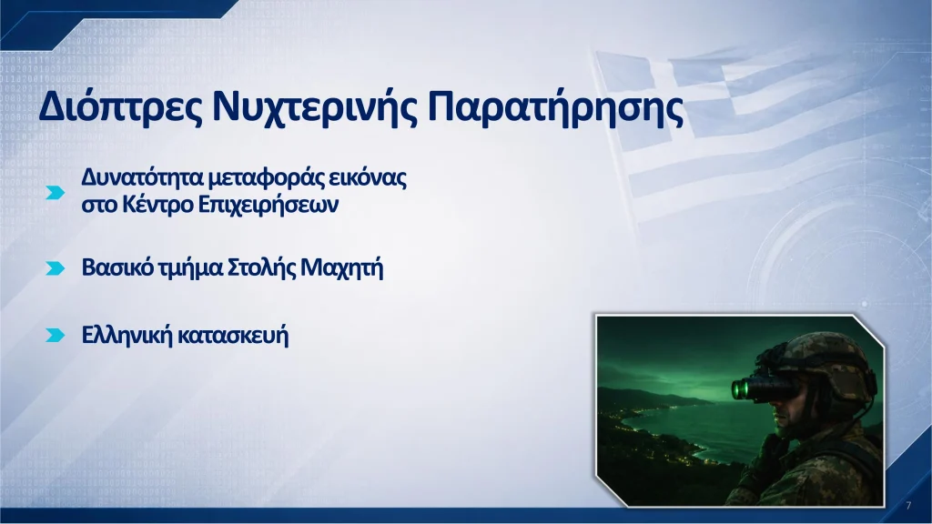 Έγκριση ΚΥΣΕΑ για 11 εξοπλιστικά προγράμματα στις Ένοπλες Δυνάμεις Διόπτρες Νυχτερινής Παρατήρησης