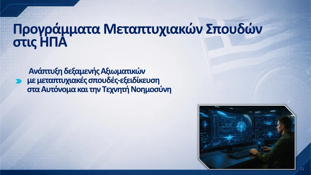 Έγκριση ΚΥΣΕΑ για 11 εξοπλιστικά προγράμματα στις Ένοπλες Δυνάμεις Προγράμματα Μεταπτυχιακών Σπουδών στις ΗΠΑ