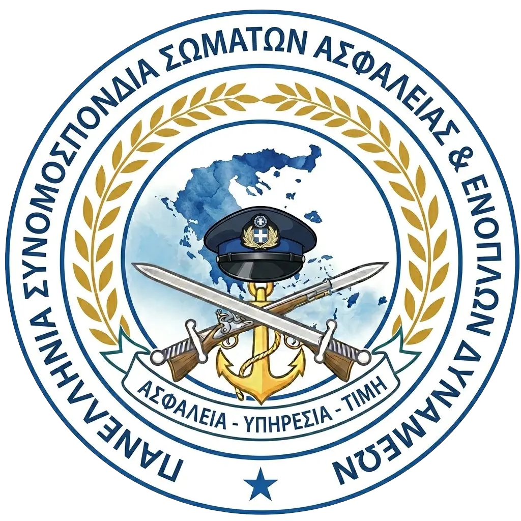 Πανελλήνια Συνομοσπονδία Σωμάτων Ασφαλείας και Ενόπλων Δυνάμεων (ΠΑΣΥΣΑΕΔ)