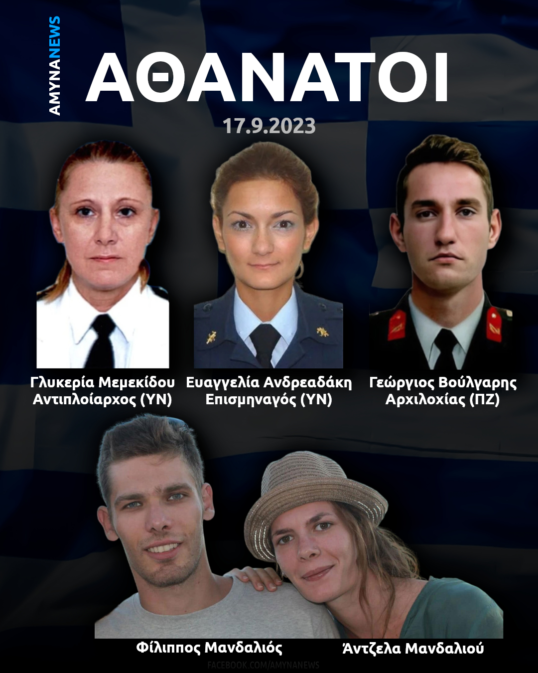 Αντιπλοίαρχος (ΥΝ) Γλυκερία Μεμεκίδου, Επισμηναγός (ΥΝ) Ευαγγελία Ανδρεαδάκη, Αρχιλοχίας (ΠΖ) Γεώργιος Βούλγαρης, Φίλιππος Μανδαλιός, Άντζελα Μανδαλιού (17 Σεπτεμβρίου 2023, Λιβύη)