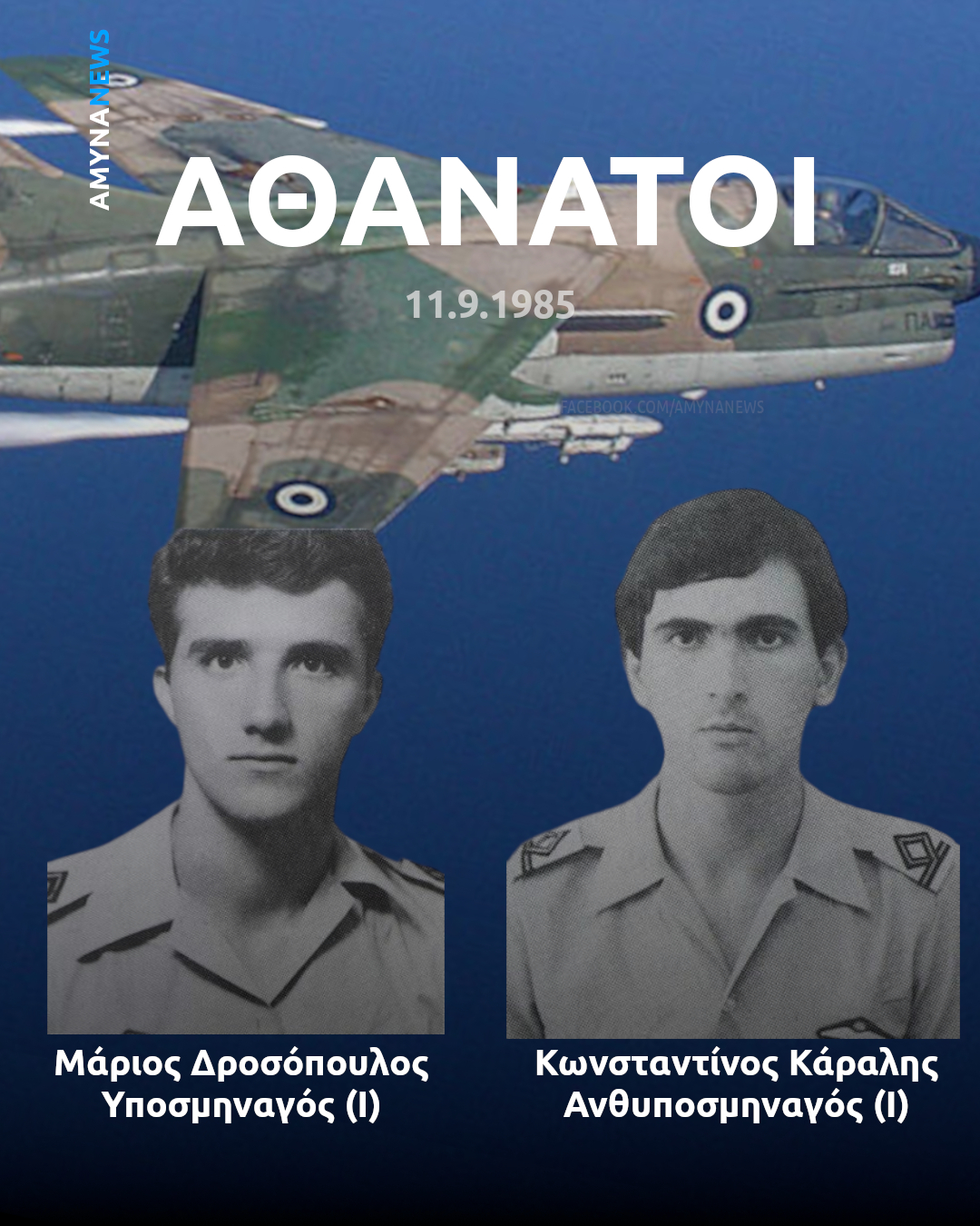 Υποσμηναγός (Ι) Μάριος Δροσόπουλος και Ανθυποσμηναγός (Ι) Κωνσταντίνος Κάραλης