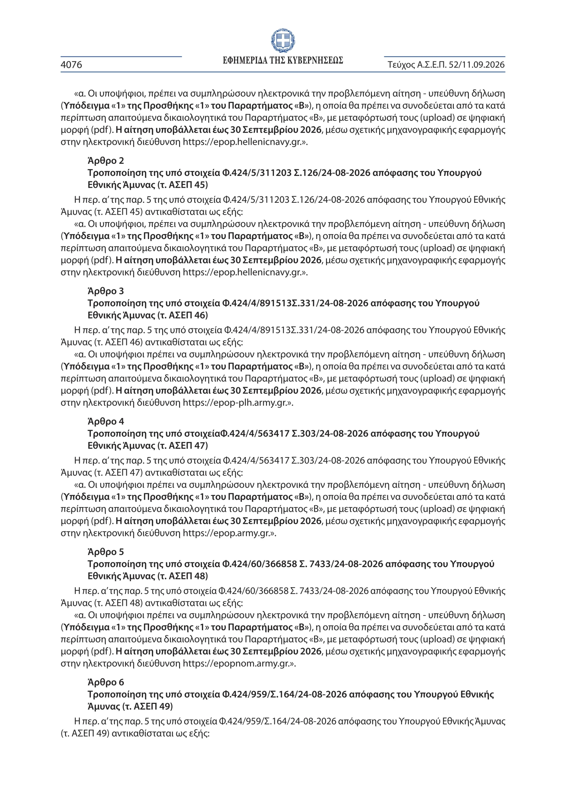 Προκήρυξη ΕΠΟΠ 2026 - Παράταση υποβολής αιτήσεων - δικαιολογητικών για τις προσλήψεις ΕΠΟΠ (ΦΕΚ ΑΣΕΠ 52/2026)