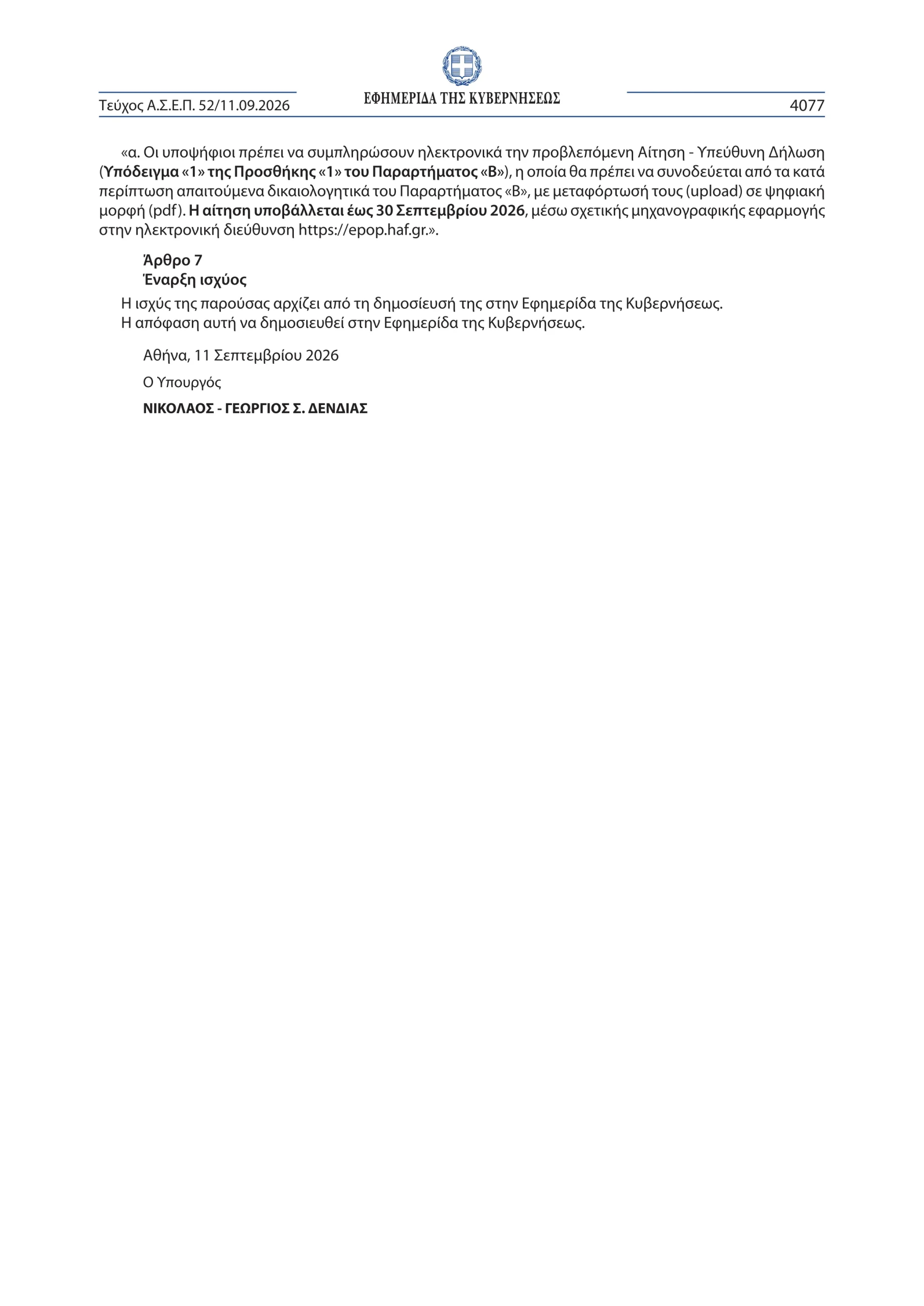 Προκήρυξη ΕΠΟΠ 2026 - Παράταση υποβολής αιτήσεων - δικαιολογητικών για τις προσλήψεις ΕΠΟΠ (ΦΕΚ ΑΣΕΠ 52/2026)